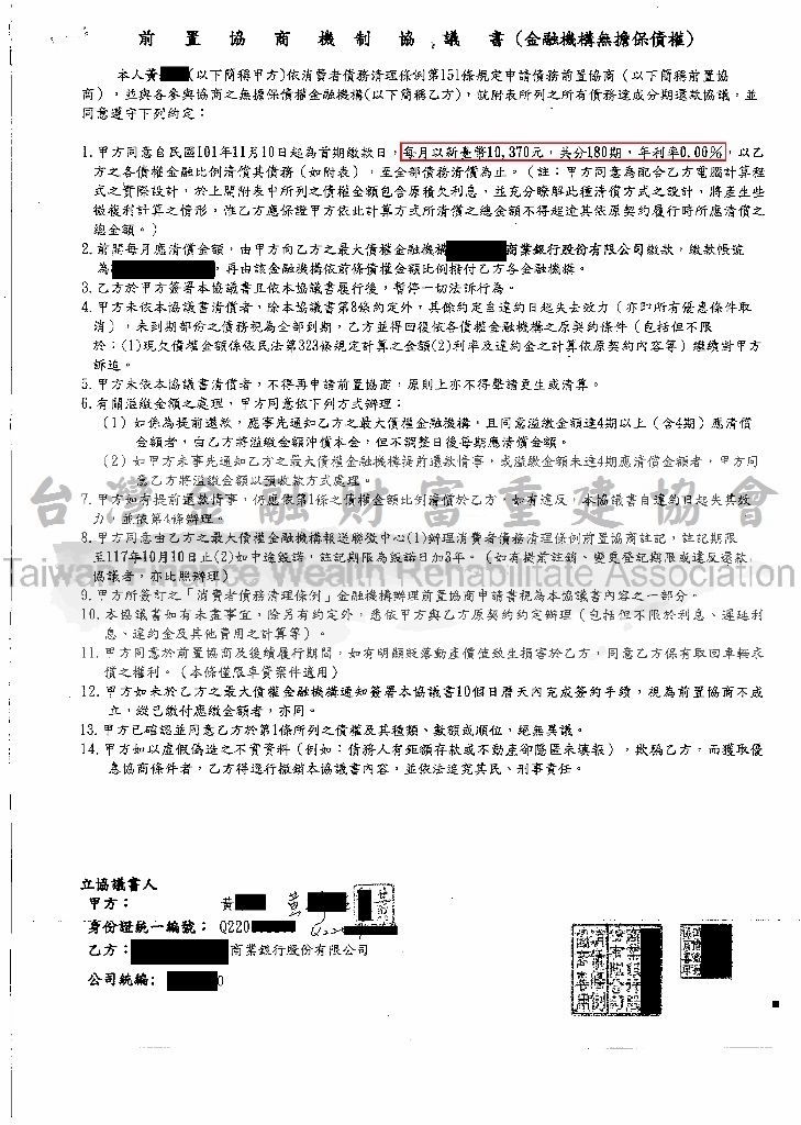 國泰,世華,銀行前置協商,銀行債務協商,台灣金融財富重建協會
