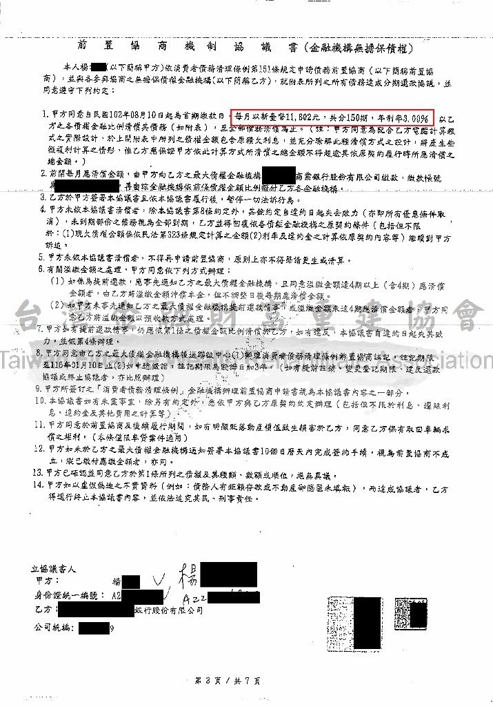 台新,銀行前置協商,銀行債務協商,債務整合