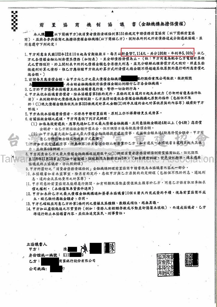 板信,銀行,前置協商,債務協商,銀行債務