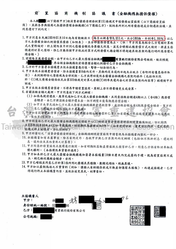 國泰,世華,銀行,債務協商,前置協商