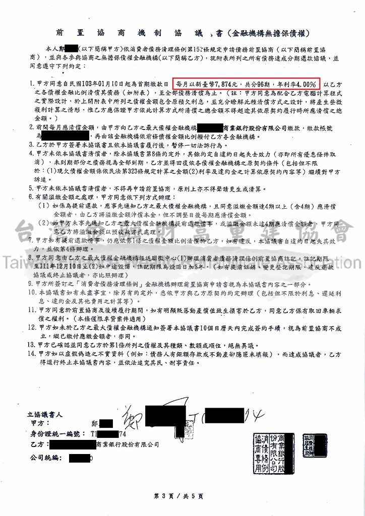 國泰世華,國泰,前置協商,卡債協商,債務