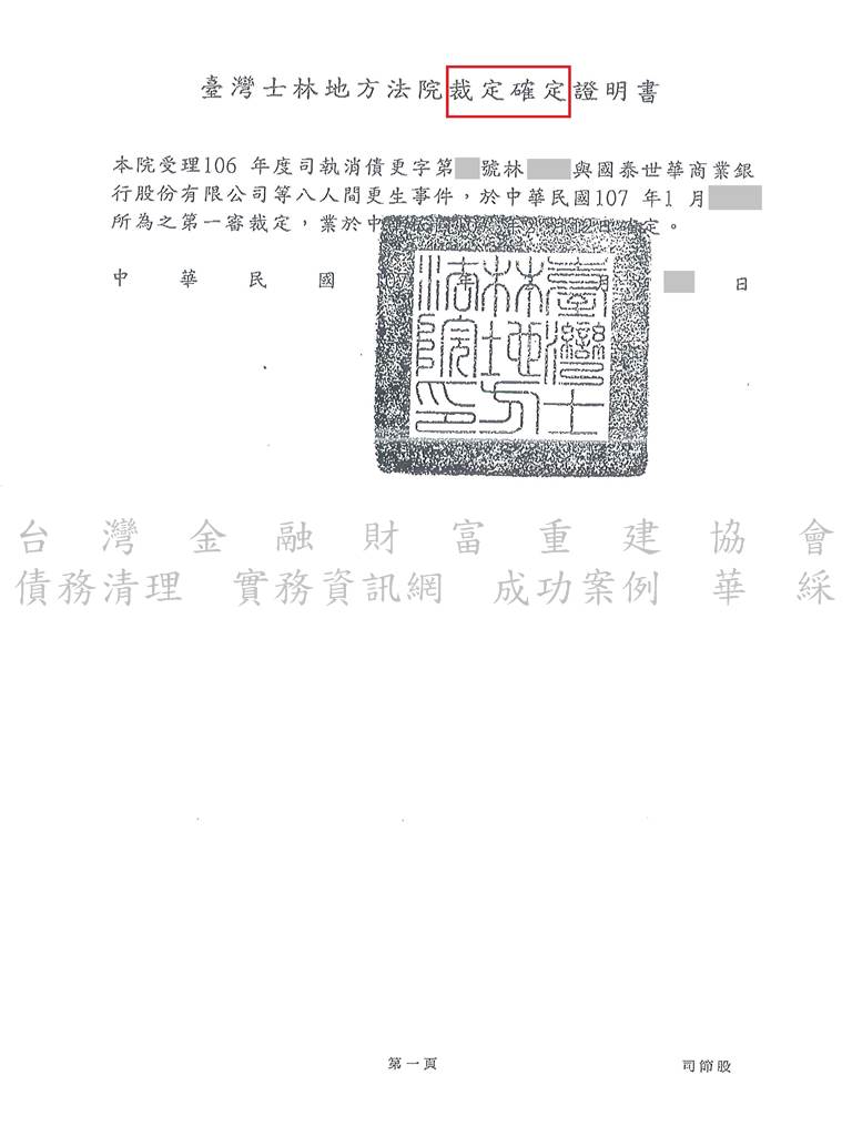 債務,更生,協商毀諾,銀行債務