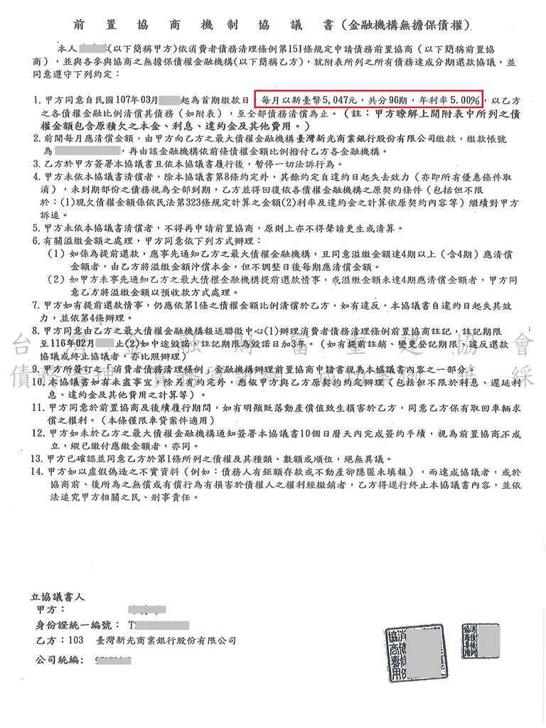 新光,銀行,債務,協商,前置協商