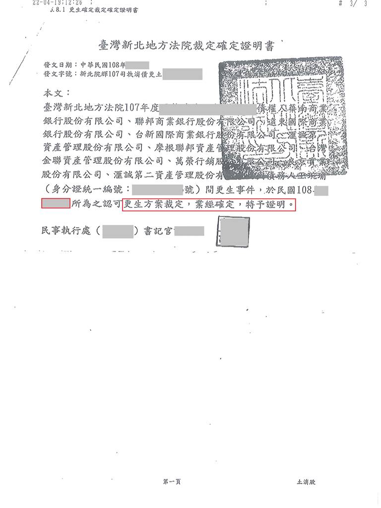 新北地院債務更生成功核准，總債務約388萬，僅償還約36萬