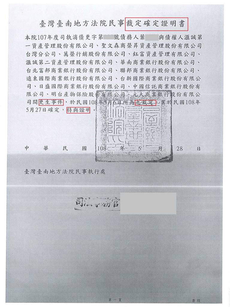 台南地院債務更生成功核准，總債務約502萬，僅償還約24萬