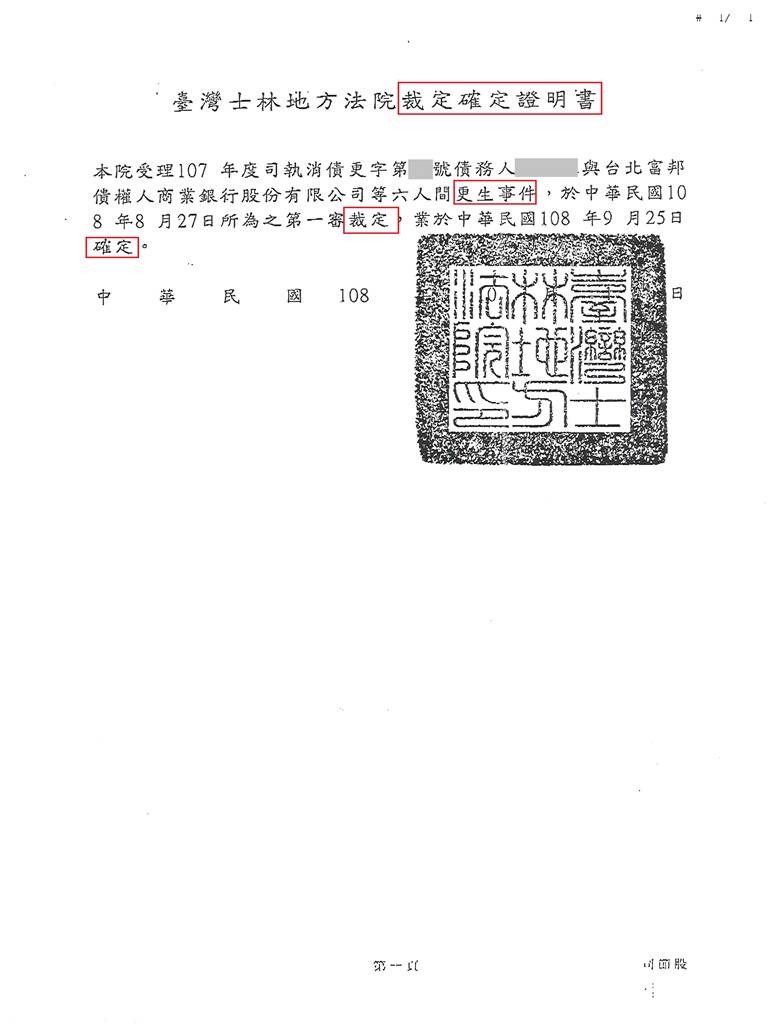 新北地院債務更生成功核准，總債務約316萬，僅償還約39萬