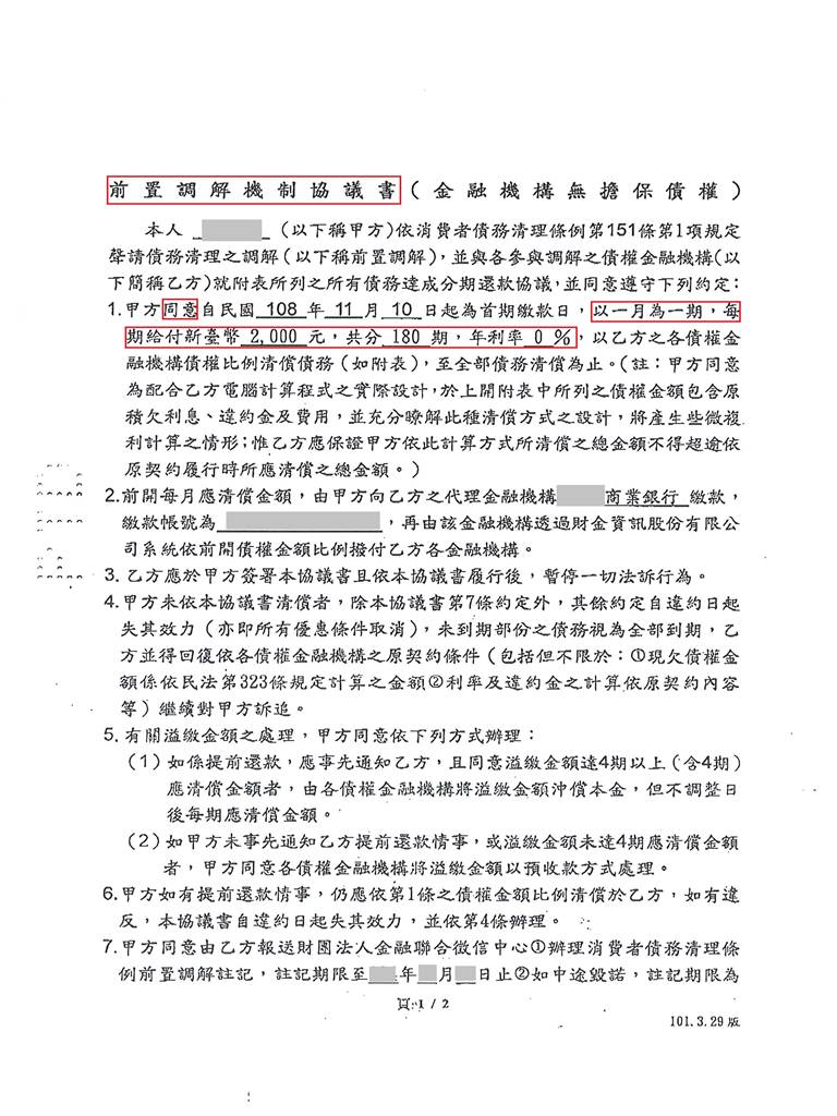 永豐商業銀行,前置調解,債務協商,債務打折