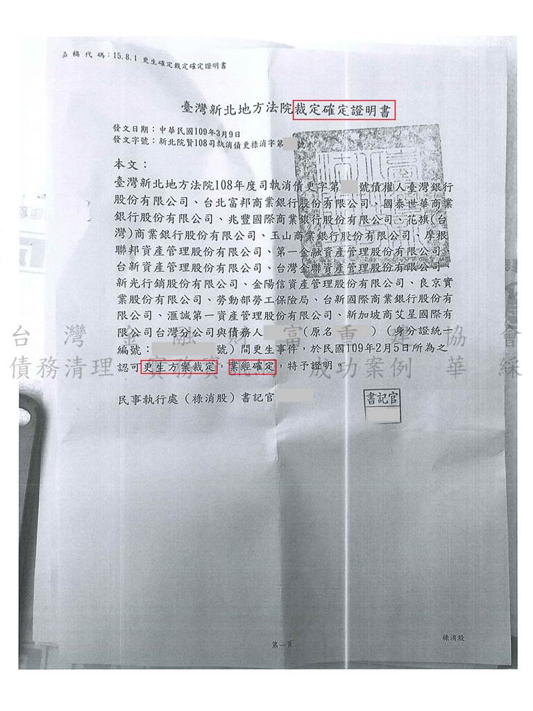 新北地院債務更生成功核准，總債務約1069萬，僅償還約21萬