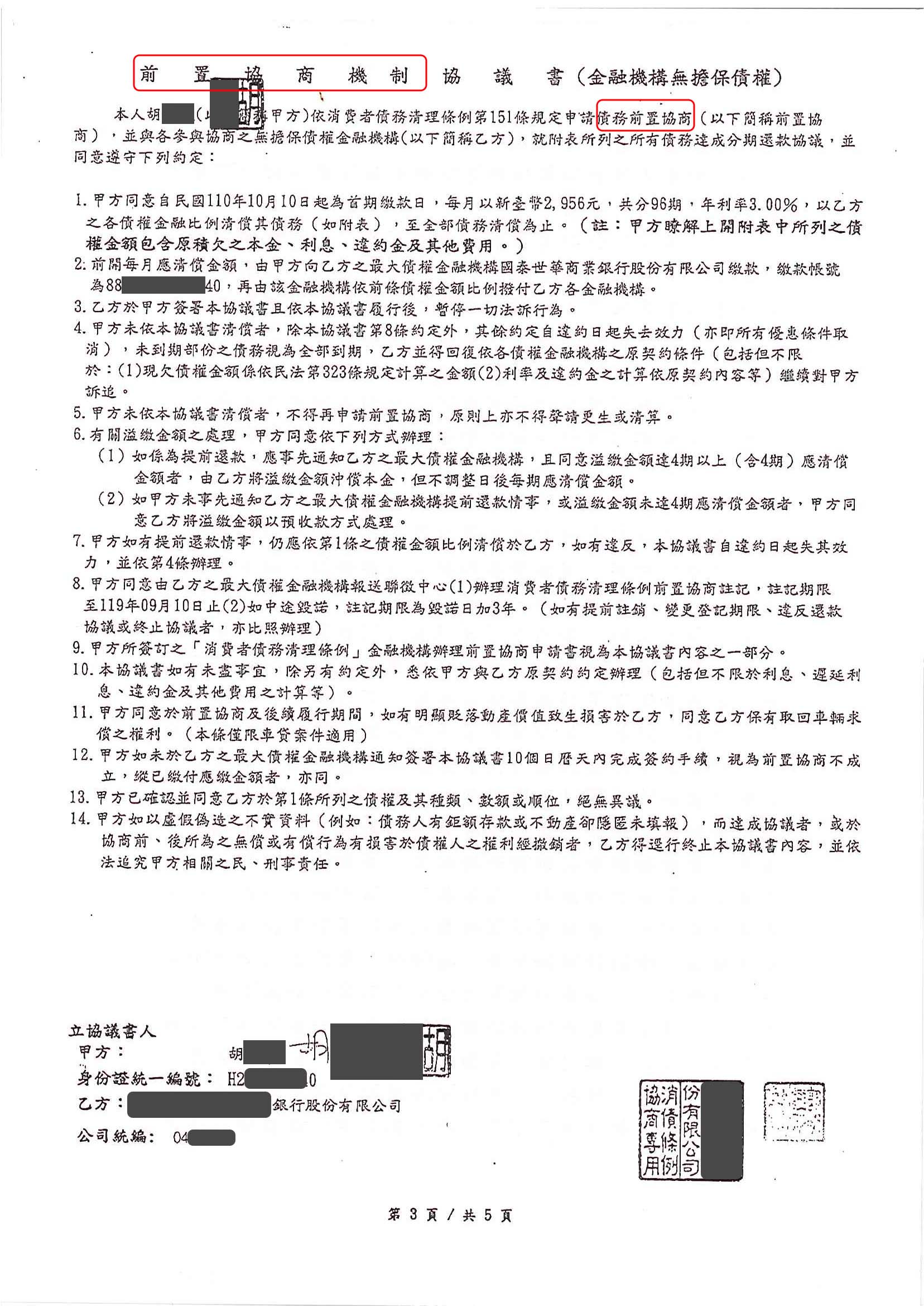 前置協商,債務協商