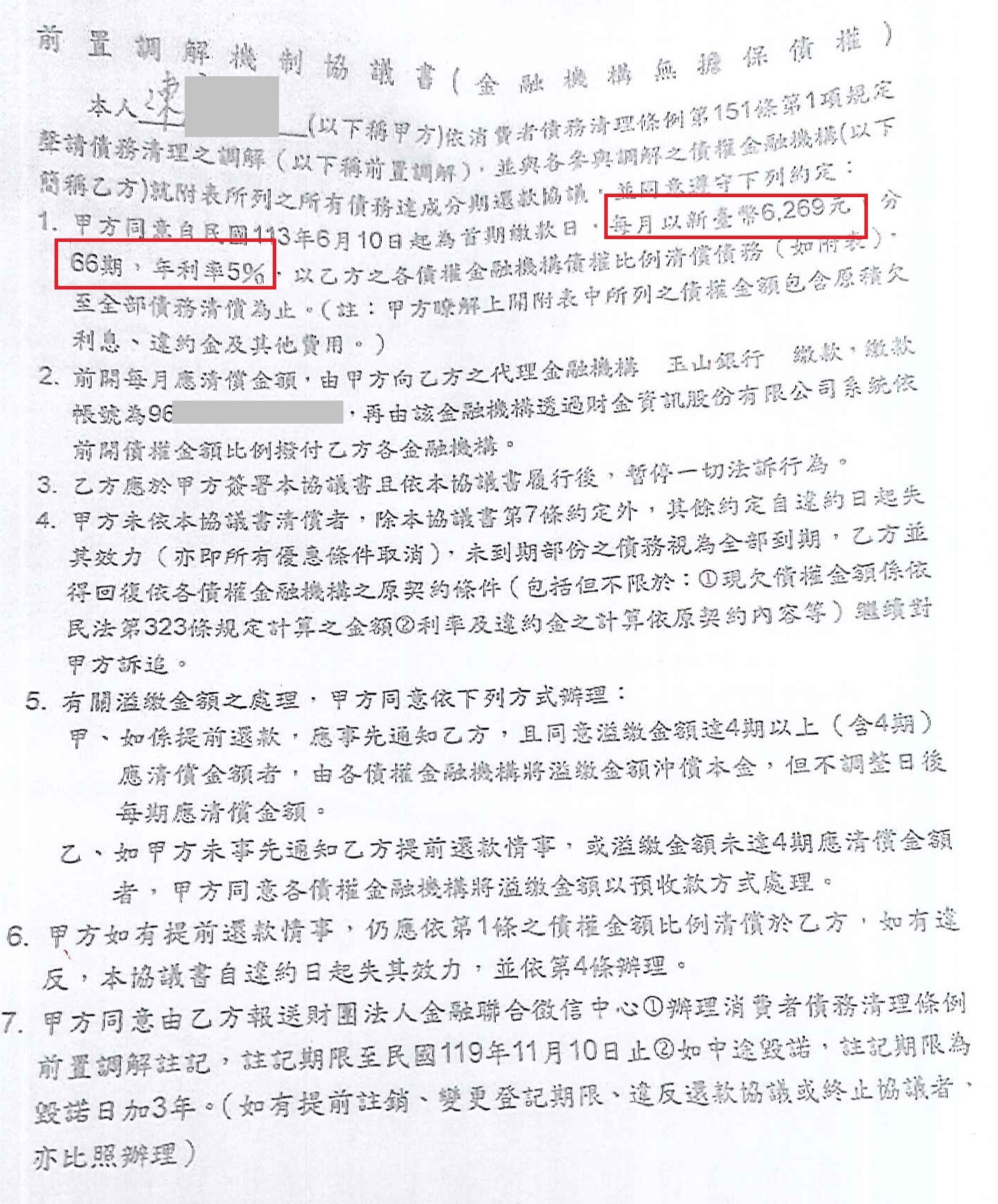 債務前置協商